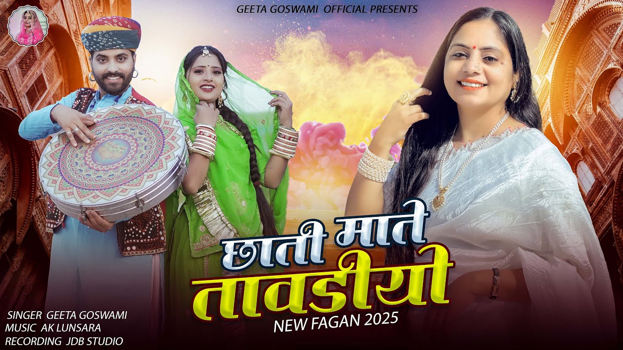 Geeta Goswami : छाती माते तावड़ियो | Chati Mate Tavadiy | Fagan Geet 2025 | Holi Special Song