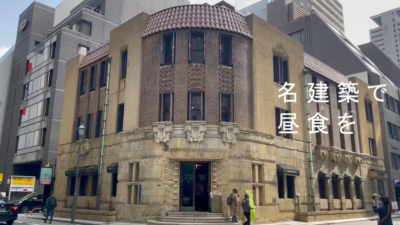 【o i to ma VLOG】001 大阪名建築で昼食を