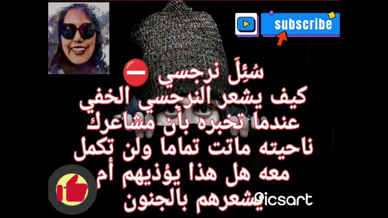 سُئِلَ نرجسي كيف يشعرالنرجسي الخفي اذأخبرته أن مشاعرك نحيته ماتت ولن تكمل معه هل هذا يؤذيهم أم يجنهم