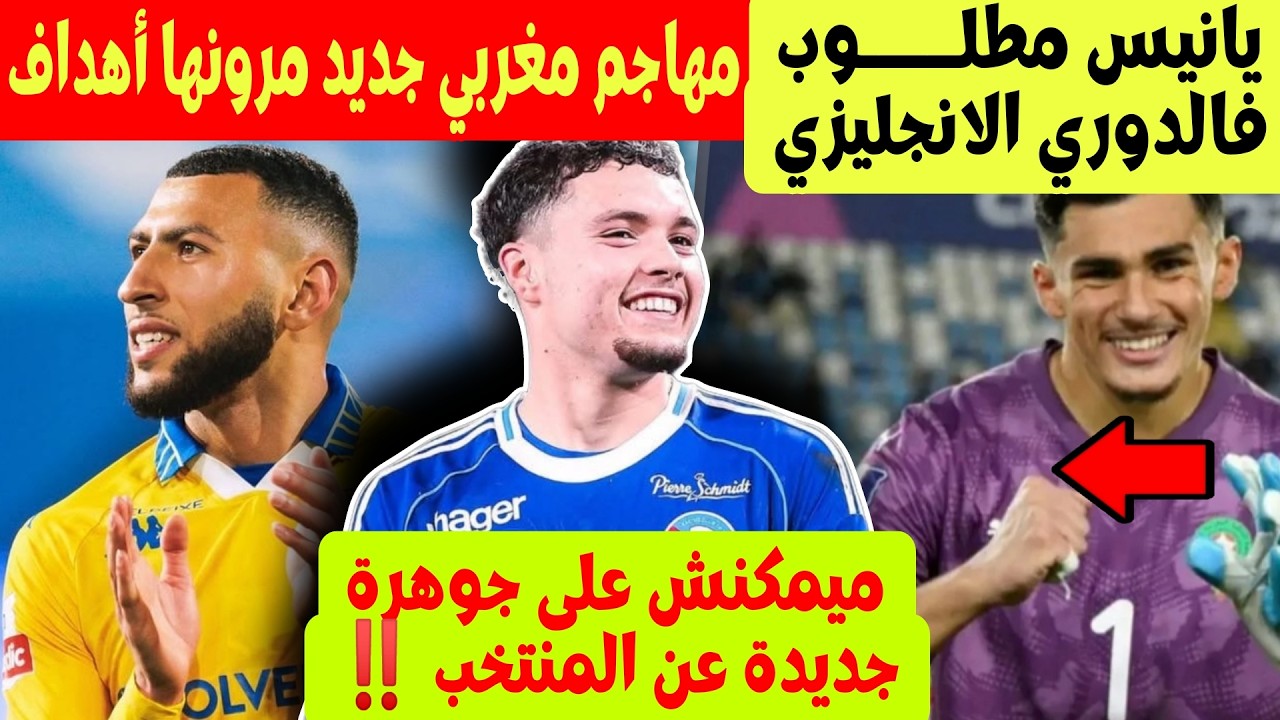 بعد بوعدي ! المغرب امامه موهبة عالمية جديدة + بنشاوش مطلوب فالبريمرليغ + مهاجم مغربي سجل 17 هدف