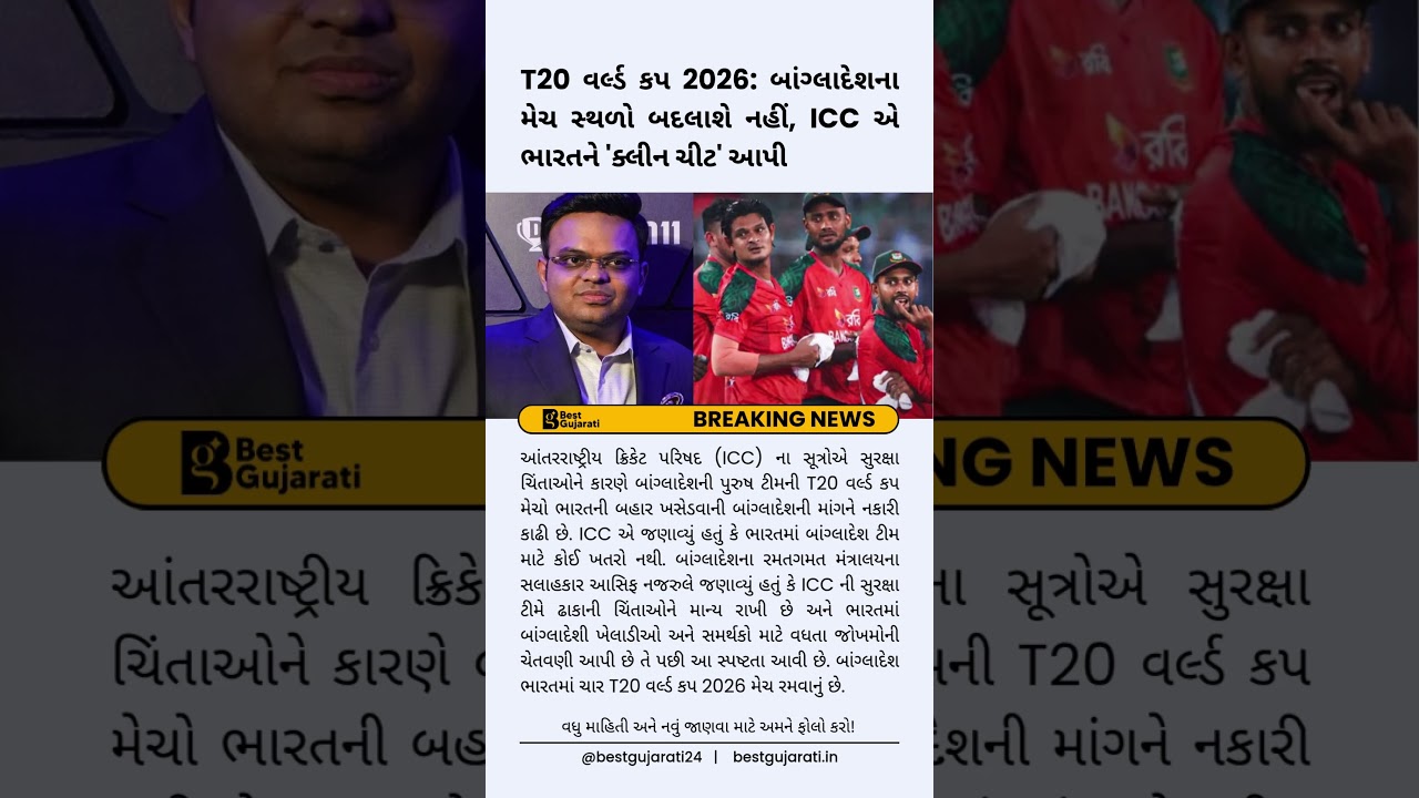 બાંગ્લાદેશના મેચ સ્થળો બદલાશે નહીં, ICC એ ભારતને 'ક્લીન ચીટ' આપી 
