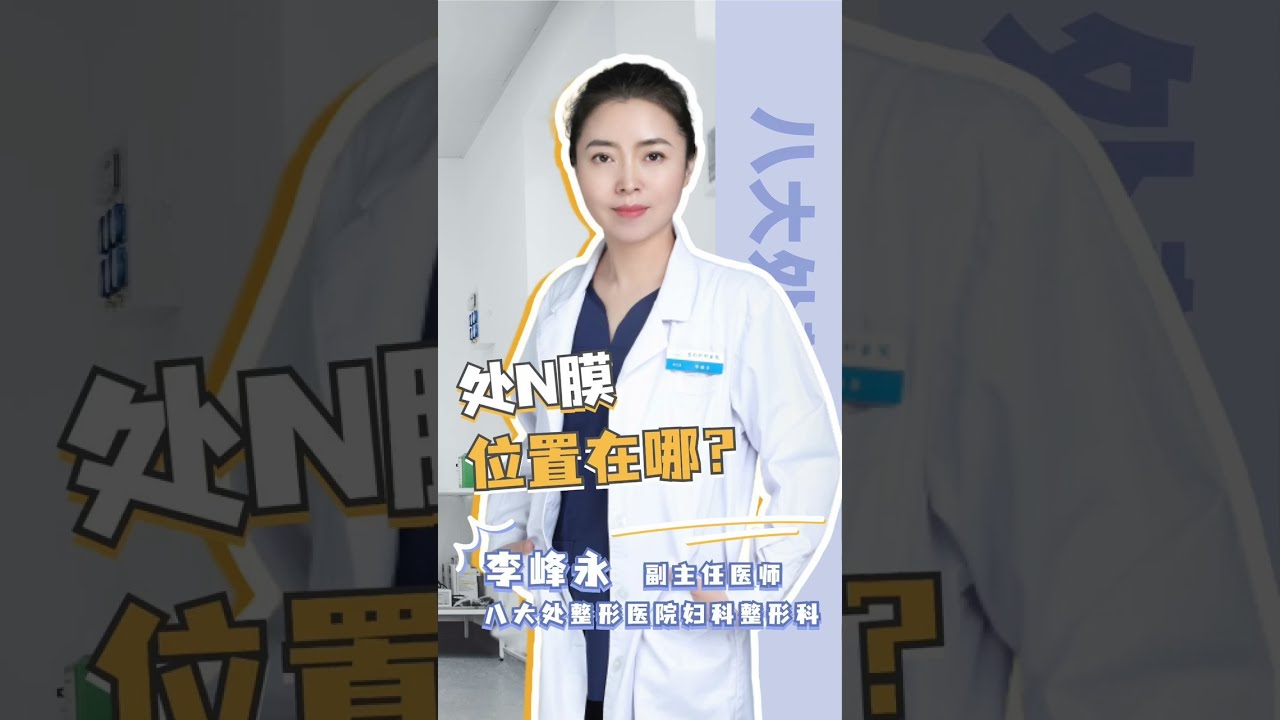 【北京八大处私密整形李峰永】处女膜位置在哪？