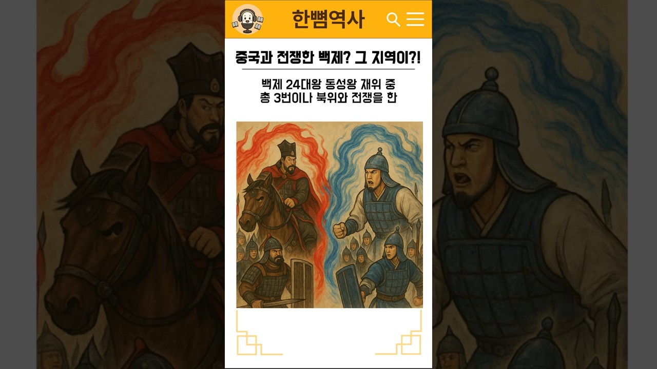 중국과 전쟁한 백제? 그 지역이?! #백제 #역사 #북위 #한뼘역사