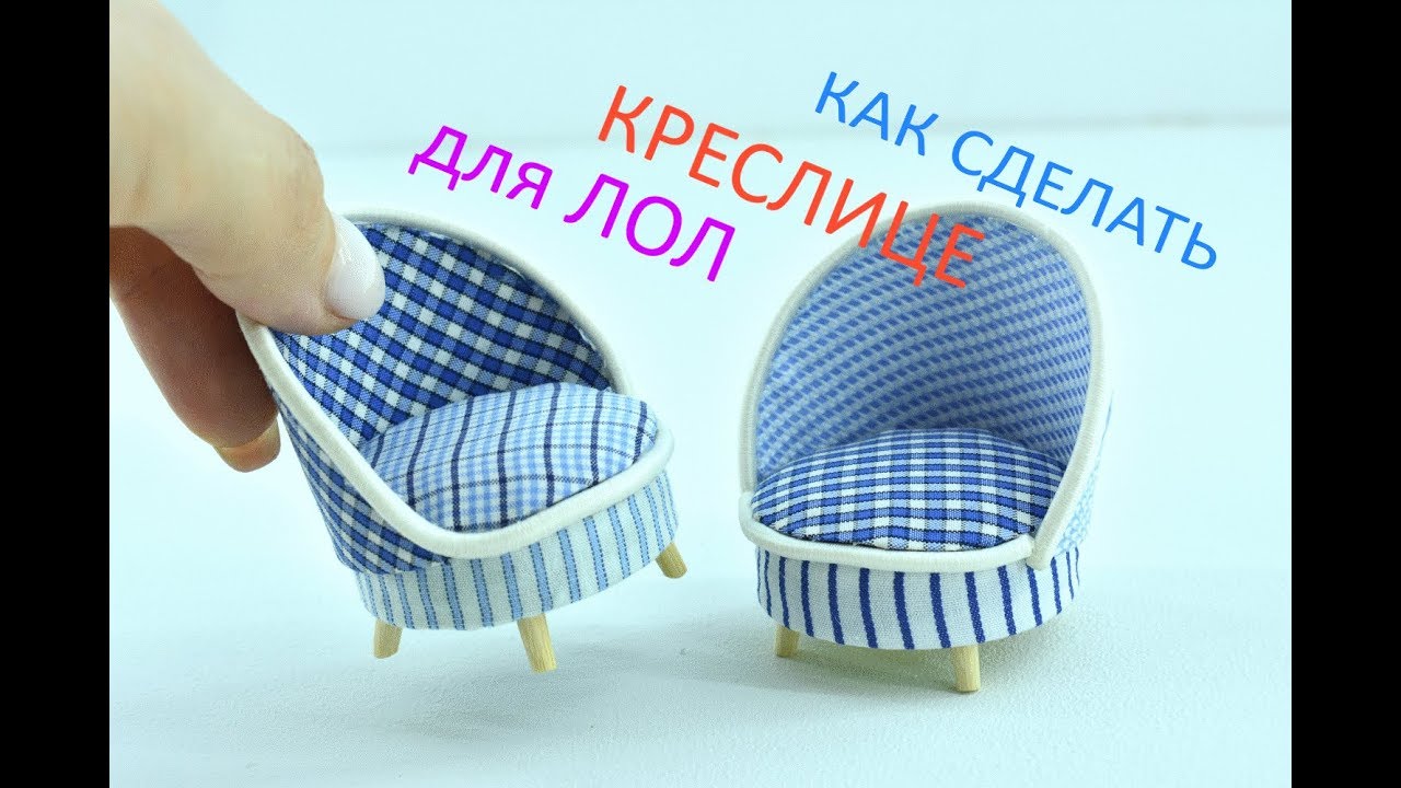 HOW TO MAKE A CHAIR FOR DOLLS! КАК СДЕЛАТЬ КРЕСЛО ДЛЯ КУКОЛ!