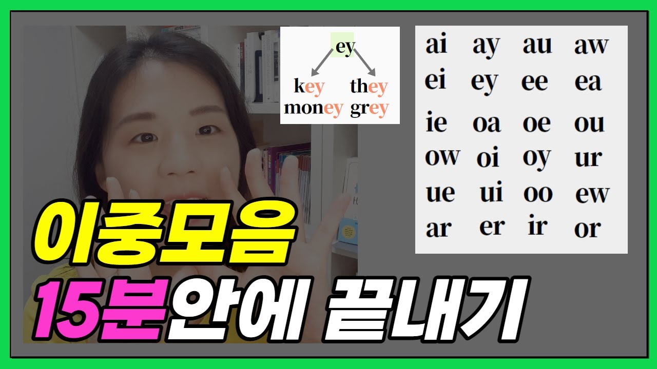 영어단어 읽는법, 파닉스 이중모음 발음 15분 완성하기