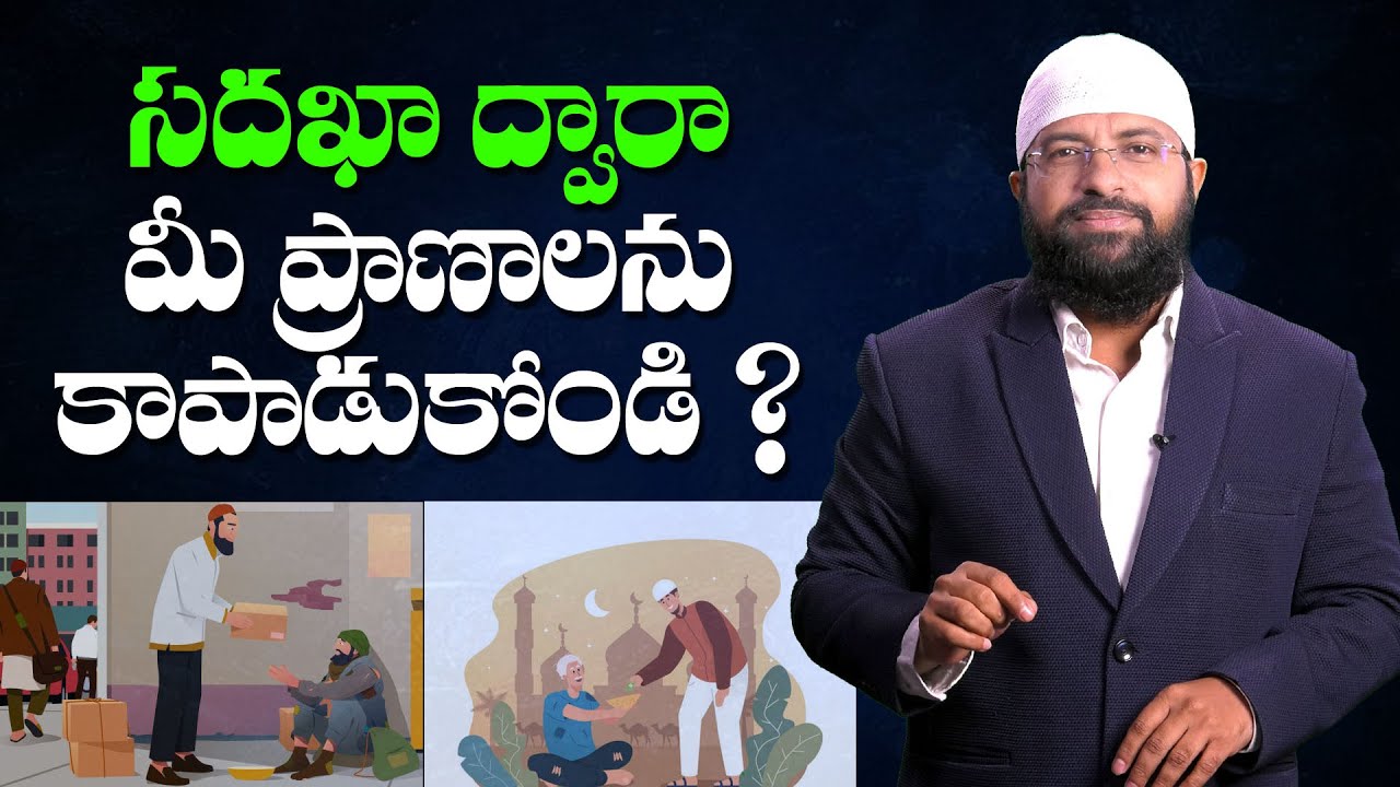 సదఖా ద్వారా మీ ప్రాణాలను కాపాడుకోండి ?  Br Siraj