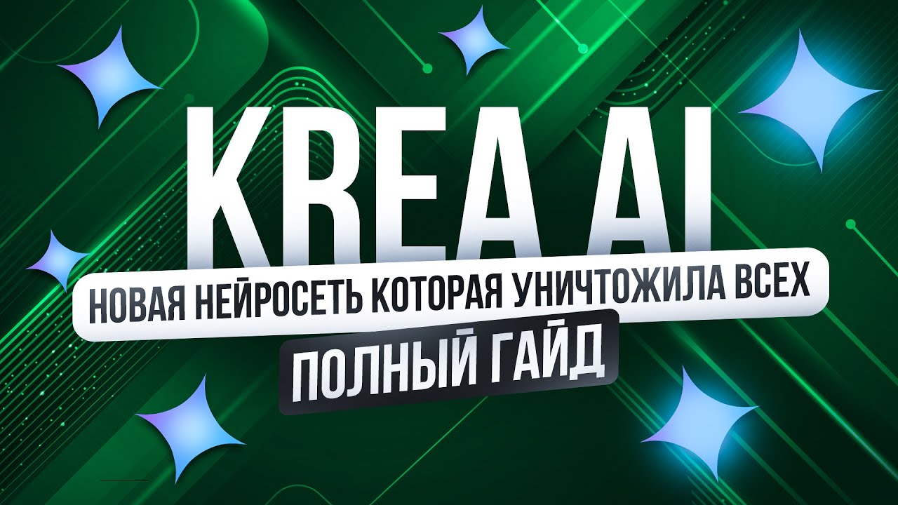 Полное Бесплатное Руководство по Заработку на Дизайне с Нейросетью KREA AI