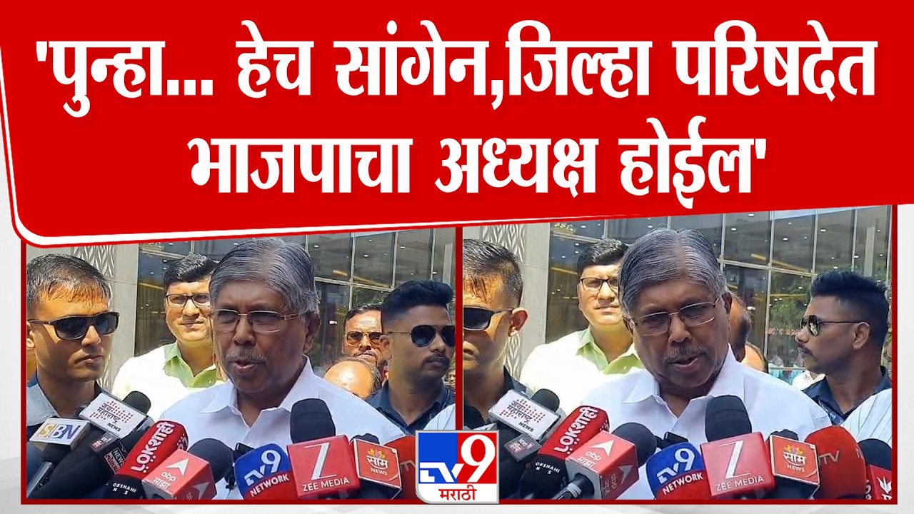 Chandrakant Patil | पुन्हा पुन्हा हेच सांगेन,जिल्हा परिषदेत भाजपाचा अध्यक्ष होईल - चंद्रकात पाटील