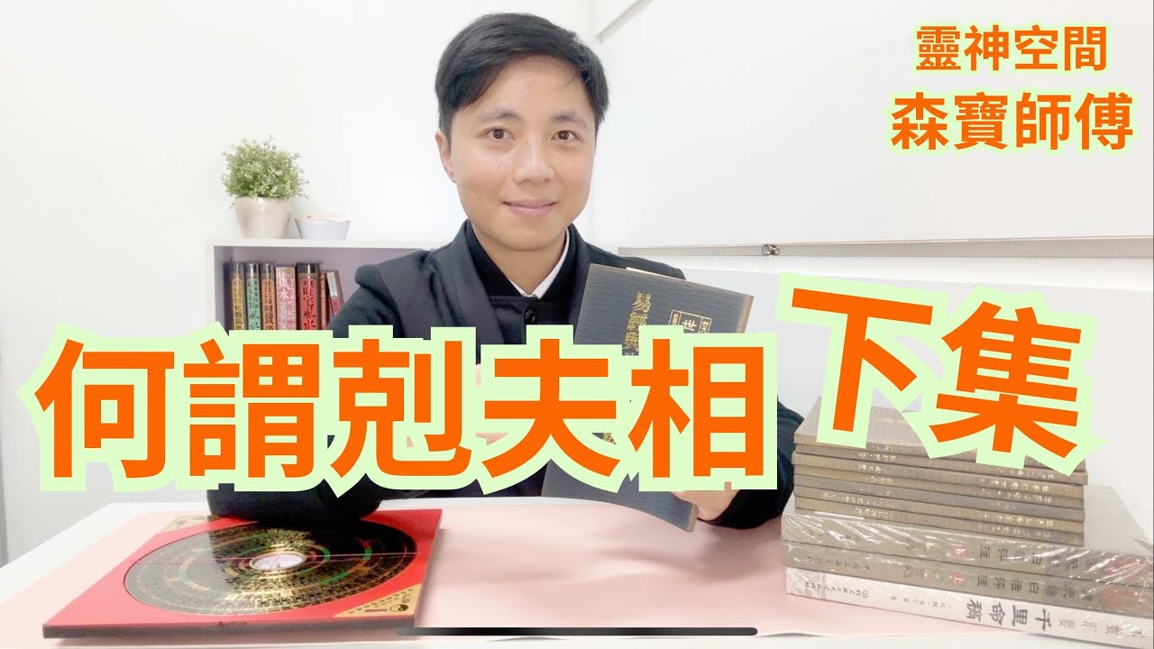 何謂剋夫相 ( 下集 )/澳門風水命理,森寶師傅/