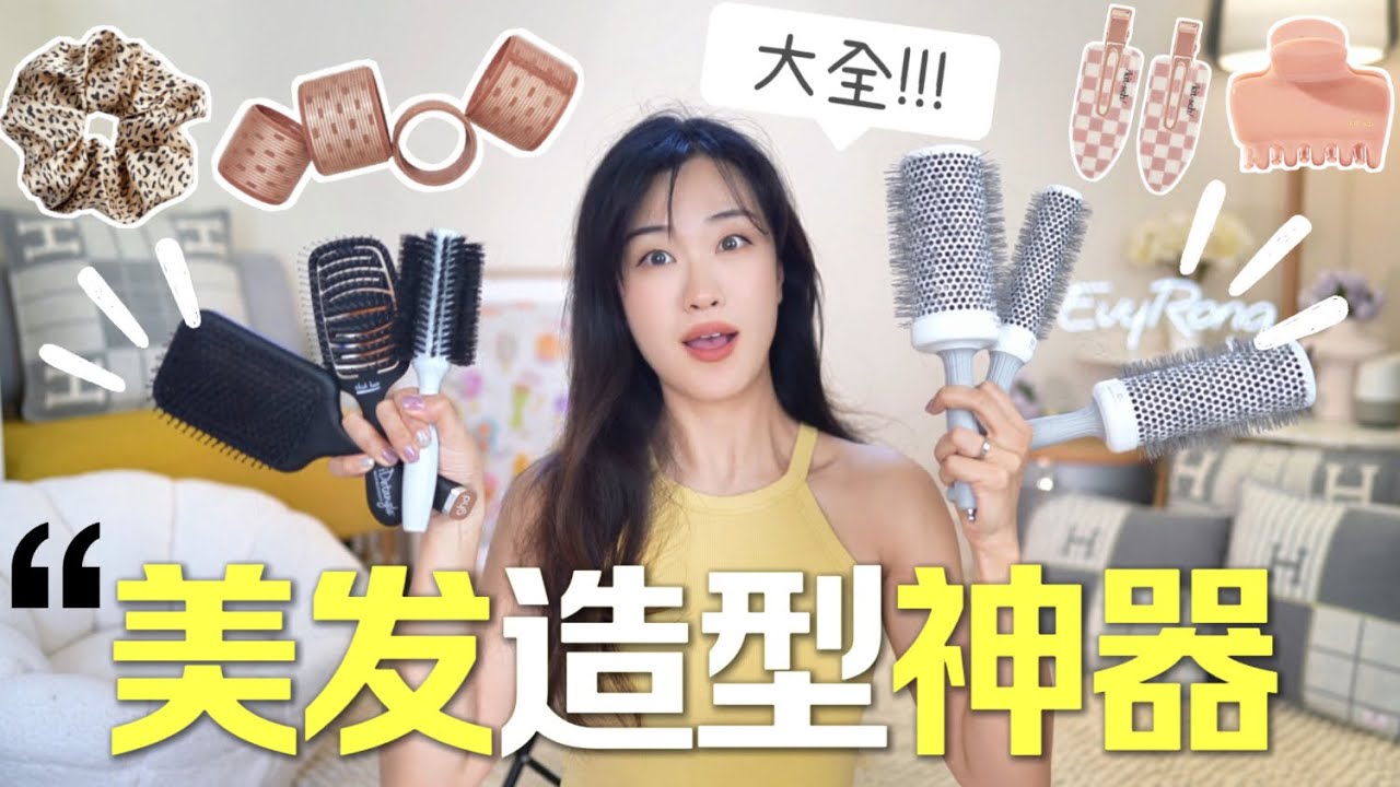 梳子大全💛💈看这一篇就够啦！顺滑长发·蓬松发顶·高颅顶｜工具分享👩