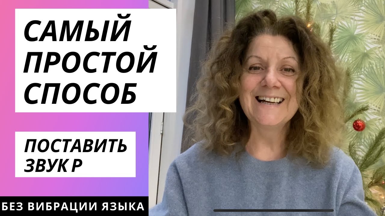САМЫЙ ЛЕГКИЙ СПОСОБ ПОСТАНОВКИ ЗВУКА 