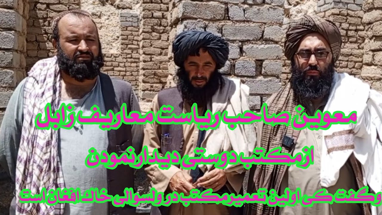 سپاس گزاری وتشکری معوین صاحب ریاست معارف زابل ازخیرین ومسافرین وچینل وادی نور در مکتب دوستی