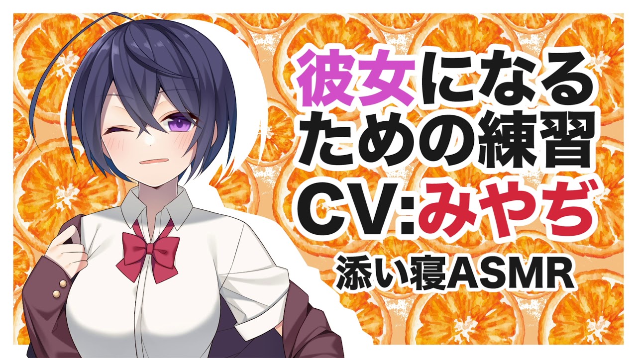 【添い寝】ボーイッシュ女子の彼女になるための練習【バイノーラル,ASMR,リメイク】CV みやぢ Binaural