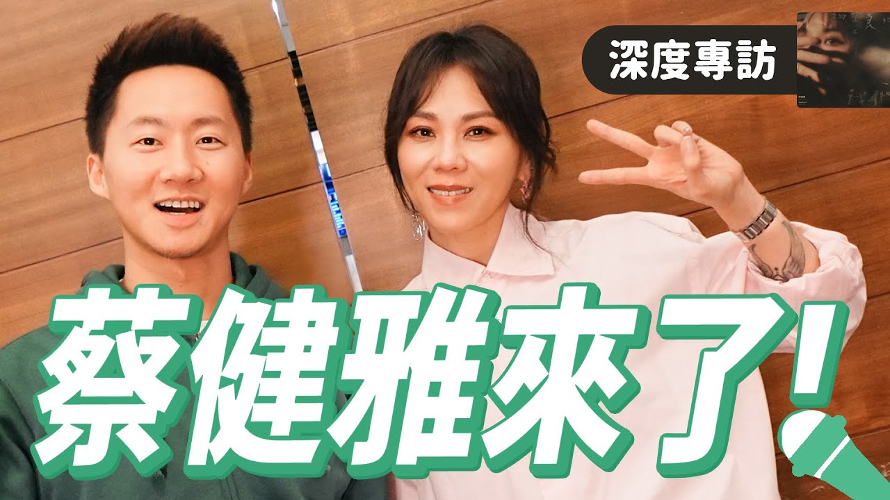 金曲獎親女兒做影集配樂？蔡健雅《不夠善良的我們：戲劇音樂設計專輯》獨家深度專訪 Let's talk with Tanya Chua 