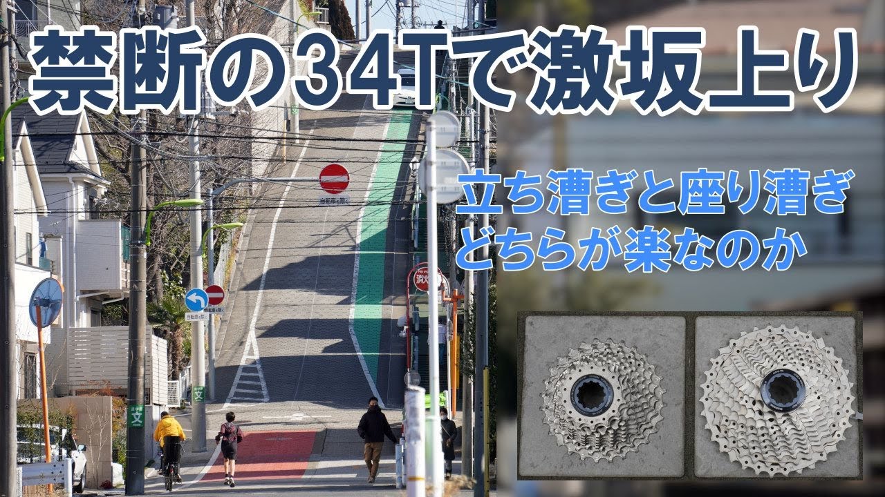 【ロードバイク】禁断の34Tで激坂を上る。立ち漕ぎ座り漕ぎのどちらが楽なのか客観的に検証