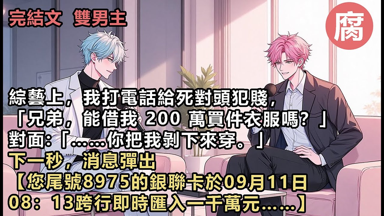 【完結】主持人驚呼著。「這是賀老師轉過來的對嗎？！」「不不不，可能是工作室發的工…」資字還沒吐出來，賀屿歸的消息源源不絕出現在聊天界面。【小錢錢給你了。】【我確實也沒穿衣服。】【有種接視頻！】#甜寵
