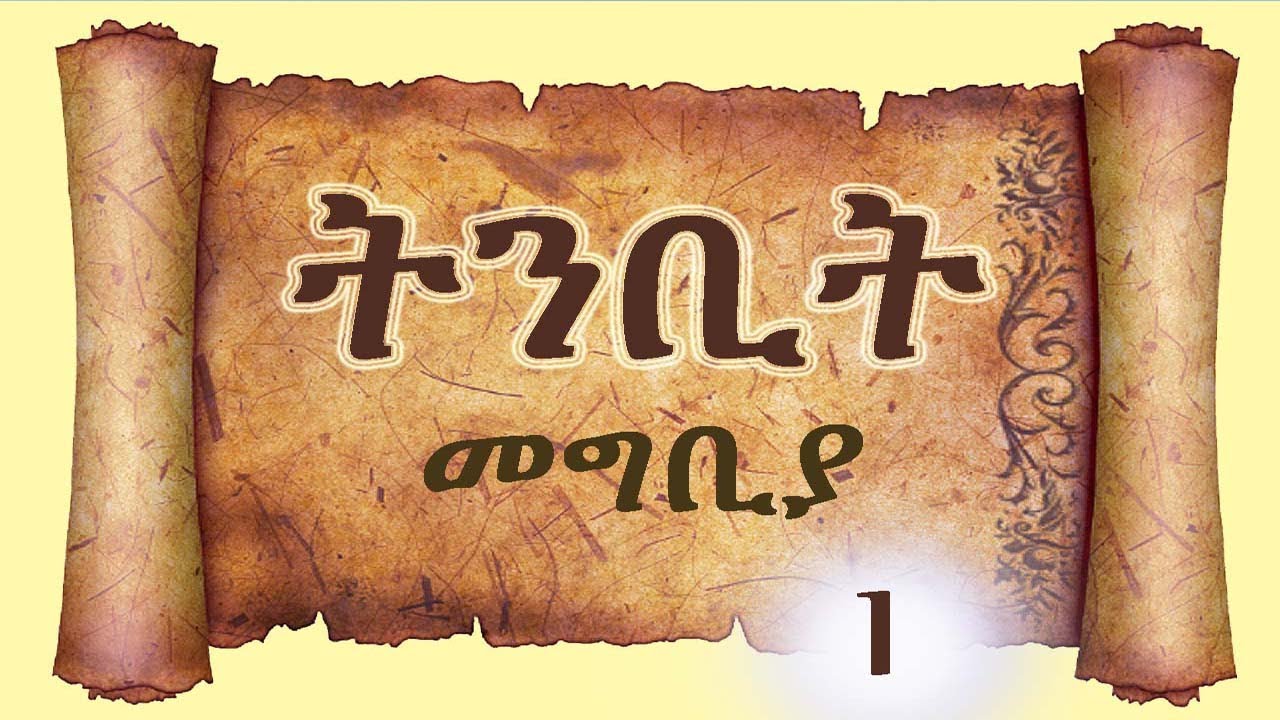 ትንቢት 1 መግቢያ