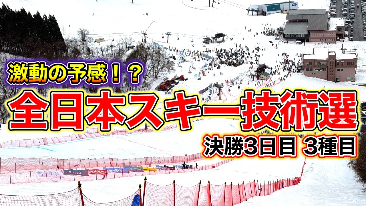【全日本スキー技術選】激動の決勝3日目！ミドルターン・小回りリズム変化・不整地小回りの3種目！