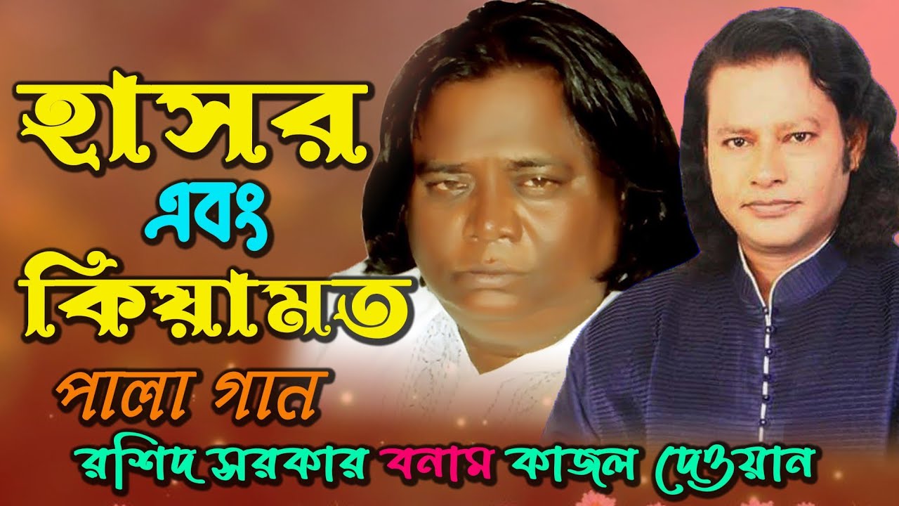 রশিদ সরকার কাজল দেওয়ান ফুল পালা গান হাসর এবং কিয়ামত ৷৷
