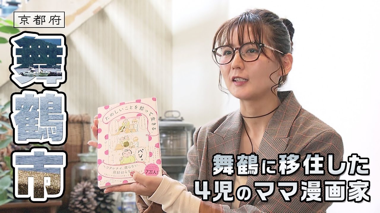 舞鶴市に移住！4人の息子を育てる女性コミックエッセイスト・まりげさん｜舞鶴市｜【ふるさとDays】