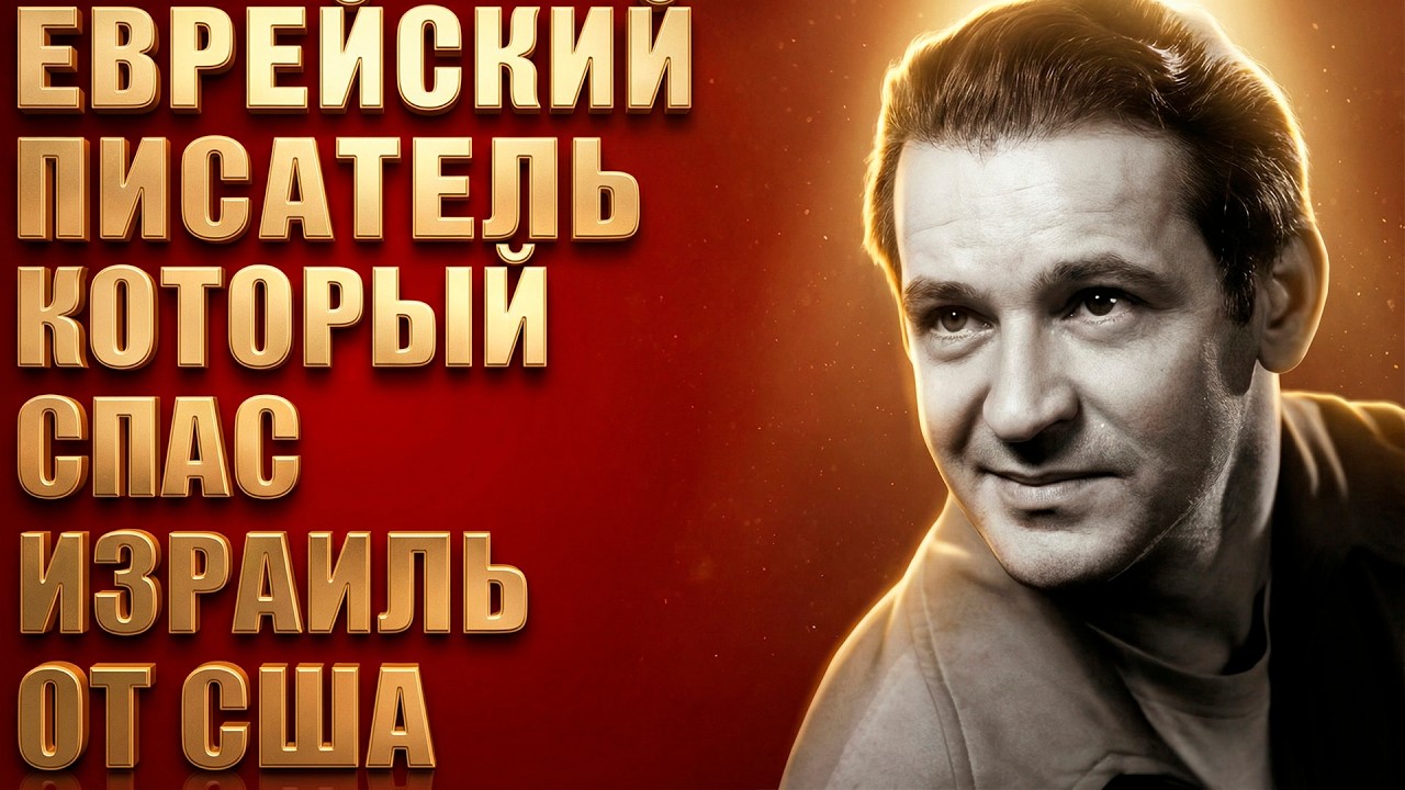 ОН СПАС ИЗРАИЛЬ ОТ УНИЧТОЖЕНИЯ! Неизвестный подвиг писателя-ЕВРЕЯ