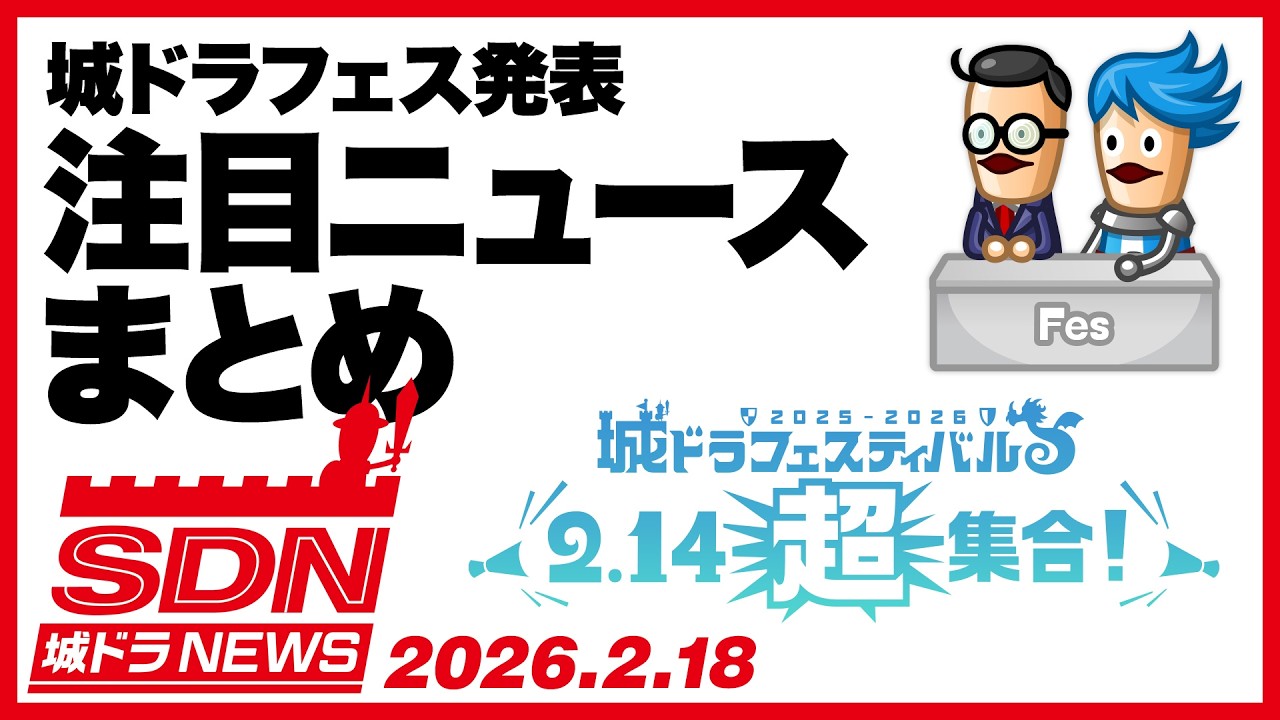 城ドラNEWS「城ドラフェス発表！注目ニュースまとめ」（2026/2/18公開）【城ドラ大好き倶楽部｜城とドラゴン公式】