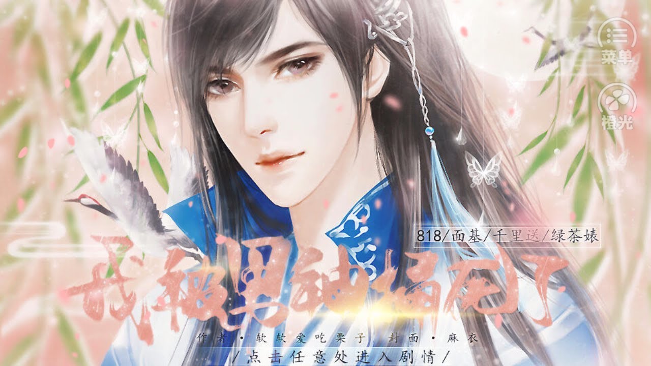 【九州‧不負】橙光遊戲ー《我被男神捅死了》主題曲