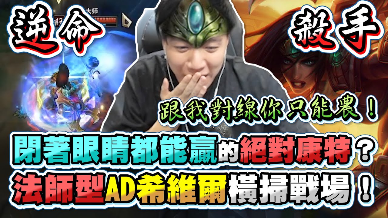 法師型AD希維爾橫掃戰場！打到逆命8分鐘就沒有節奏！閉著眼睛都能贏的絕對Counter！就是高級版齊勒斯？跟我對線你就只能農！剛說這輔助跟自己很搭就給我斷線！各種神開大絕蹭助攻？【TOYZ實況精華】
