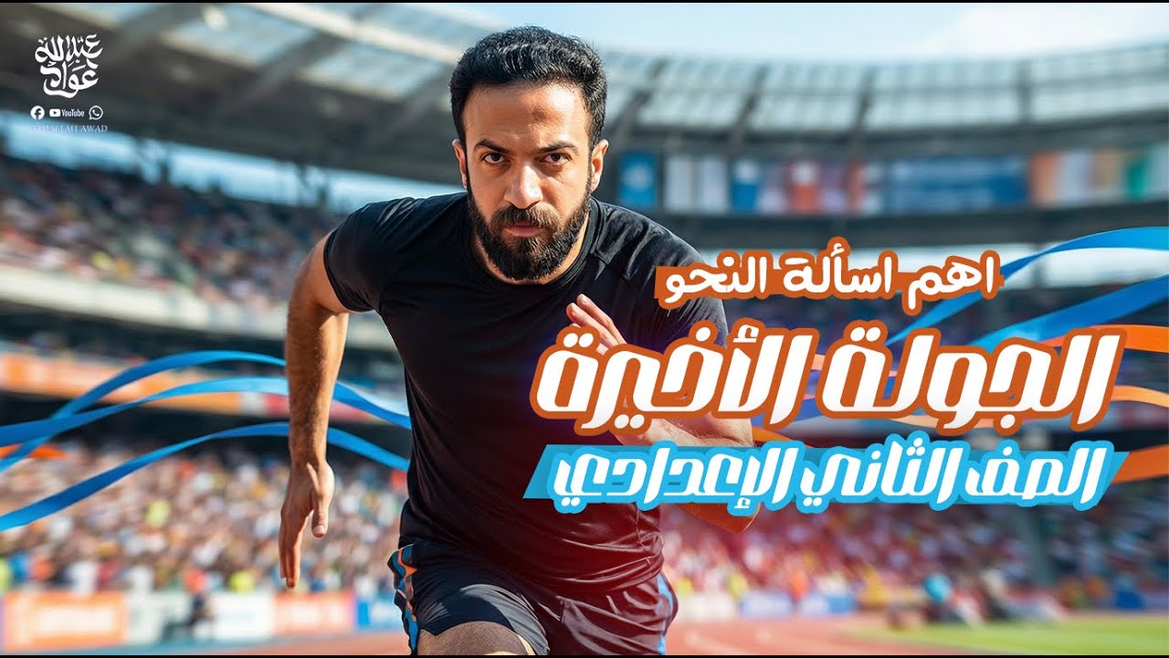 مراجعة أهم أسئلة النحو | حل قطع نحو بالتريكات | تانية إعدادي 2026 🔥