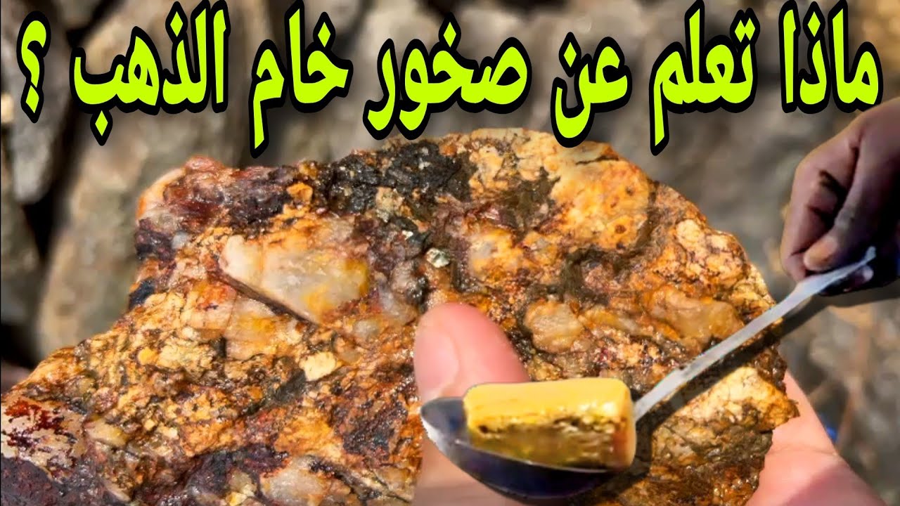 أنواع الكوارتز حامل الذهب؟ وطريقة فحص و استخراج الذهب من الصخور