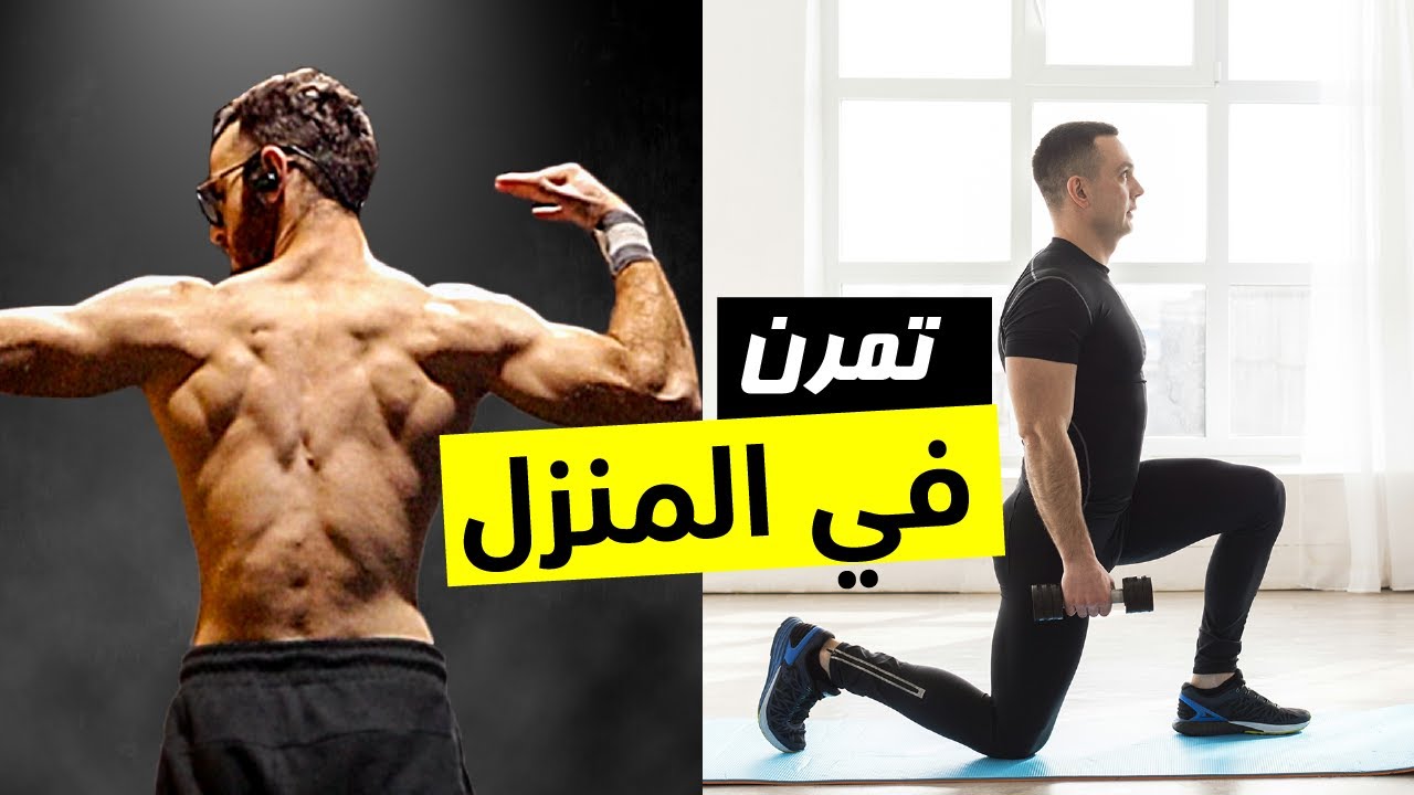 كيف تتمرن في المنزل بشكل فعال وبناء العضلات بدون نادي 💪🏻  تمارين في المنزل لتقوية الجسم