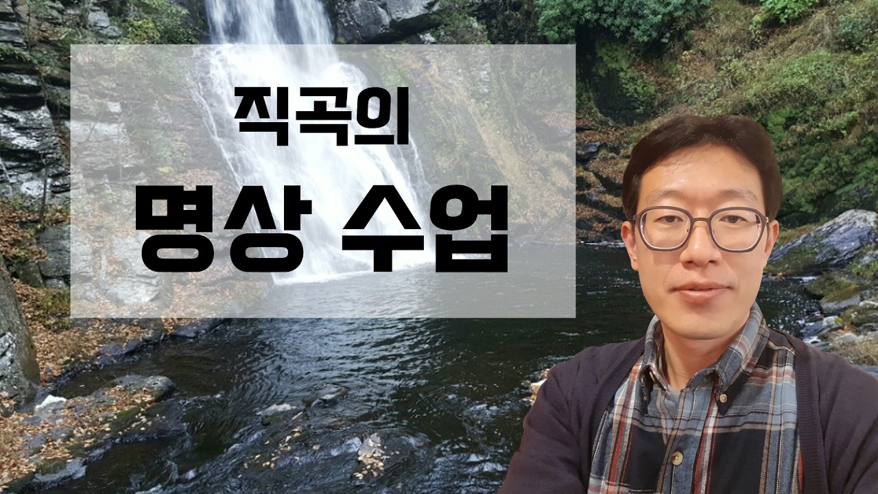 [직곡의 명상수업] 정형외과 영업했던 이야기 및 홍익 실천에 대해!