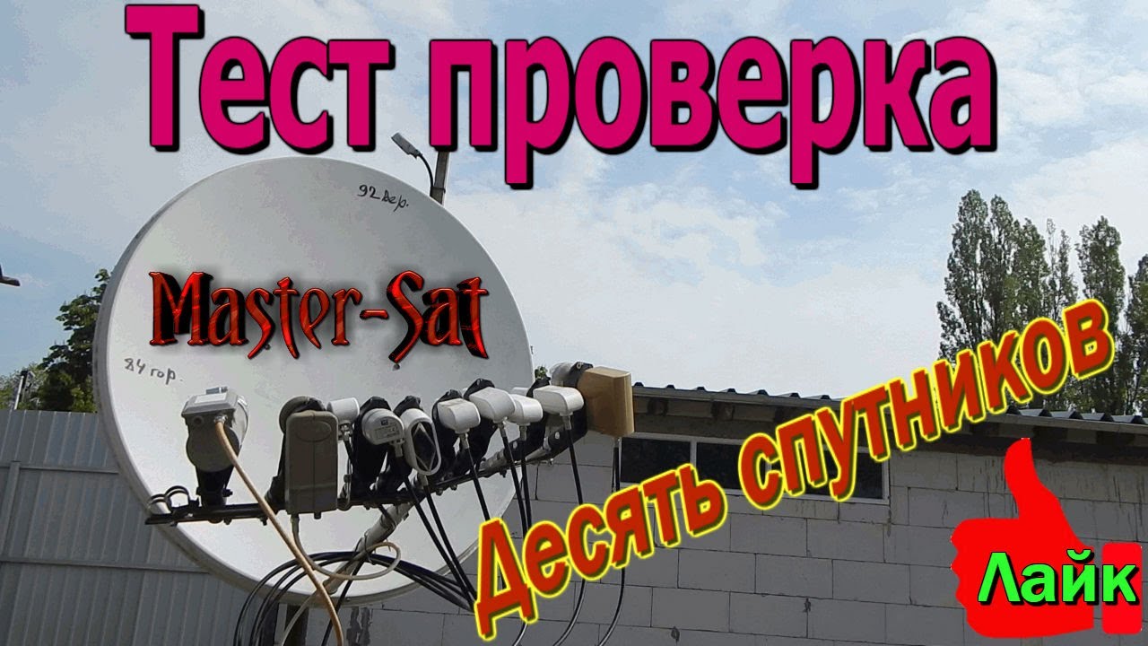 Тест проверка  Десять спутников