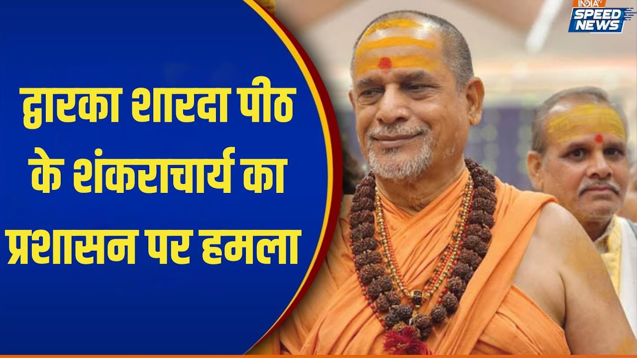 Shankaracharya Controversy: द्वारका शारदा पीठ के शंकराचार्य का प्रशासन पर हमला | Speed News