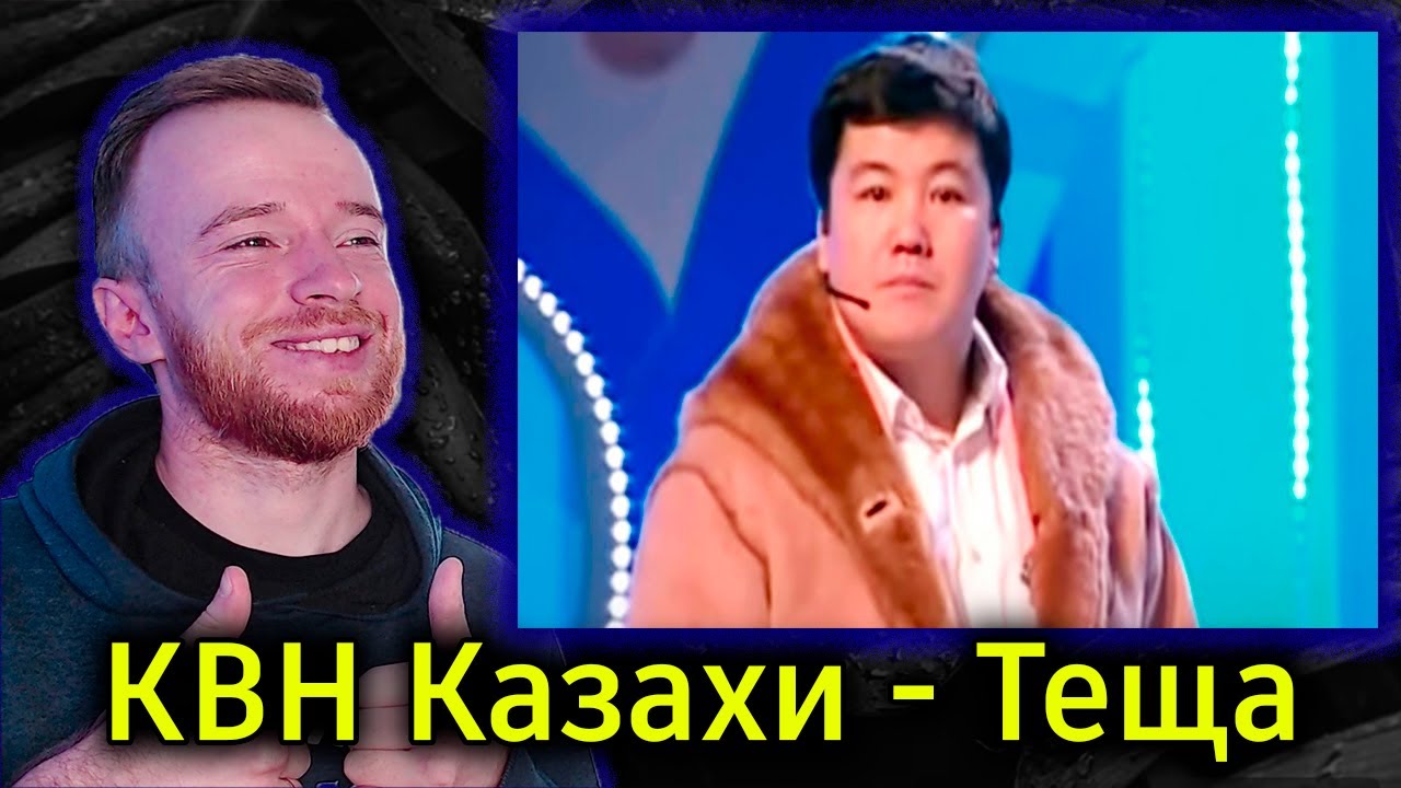 Реакция | КВН Казахи - Теща | KOLA KZ