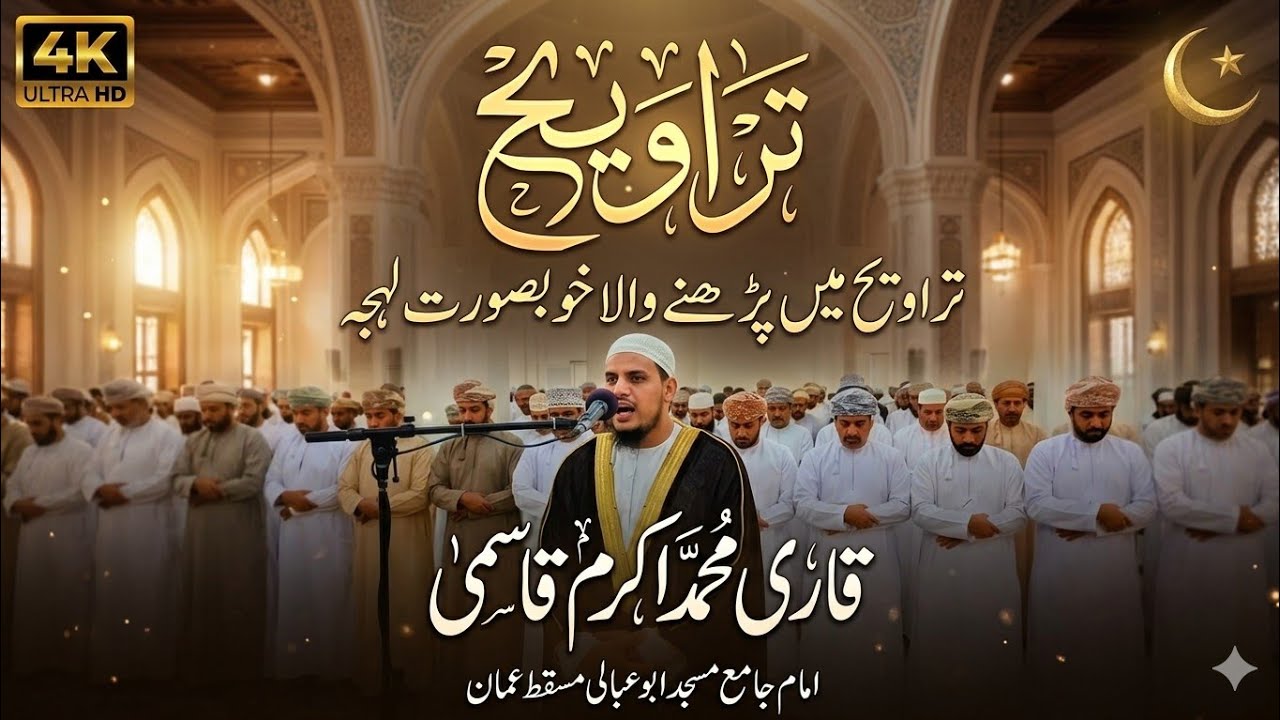 Beautiful Taraweeh Recitation 2026 | Qari Muhammad Akram Qasmi | Muscat Oman