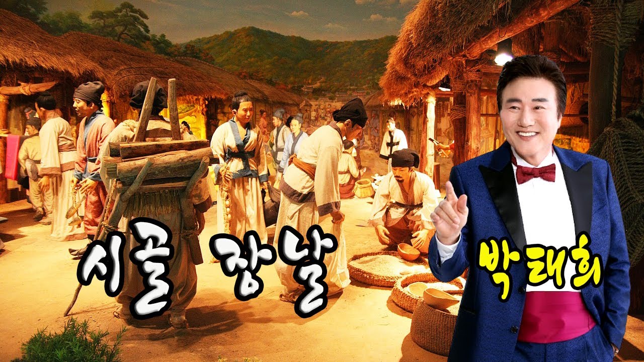 시골 장날 / 박태희 [가수 박태희 2021년 11월 신곡]