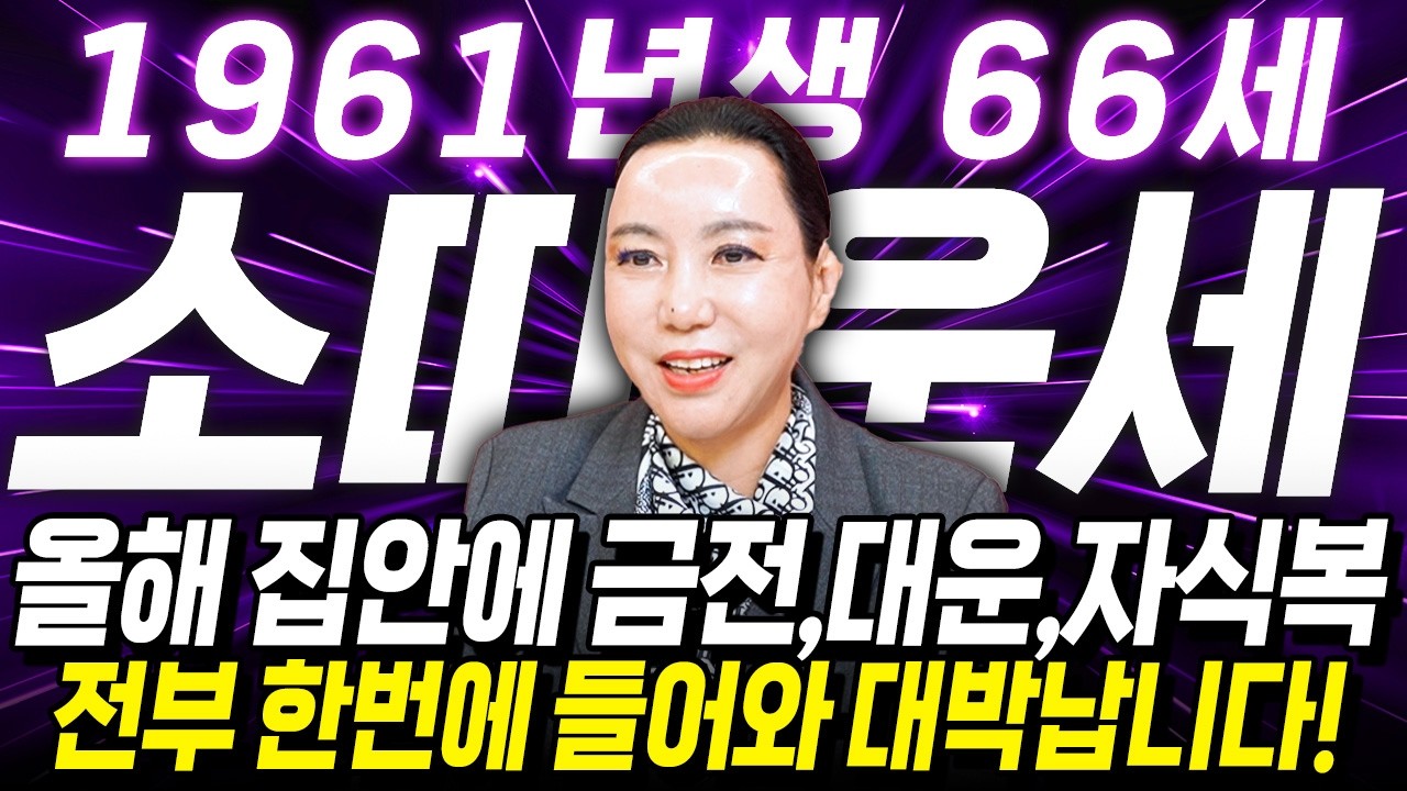 ✨2026년 1961년생 66세 소띠운세✨올해 집안에 큰 경사가 찾아와 내 인생이 달라집니다! 말년에 금전,문서,귀인까지 초대박나는 61년생 66세 소띠의 운명과 병오년 운세!