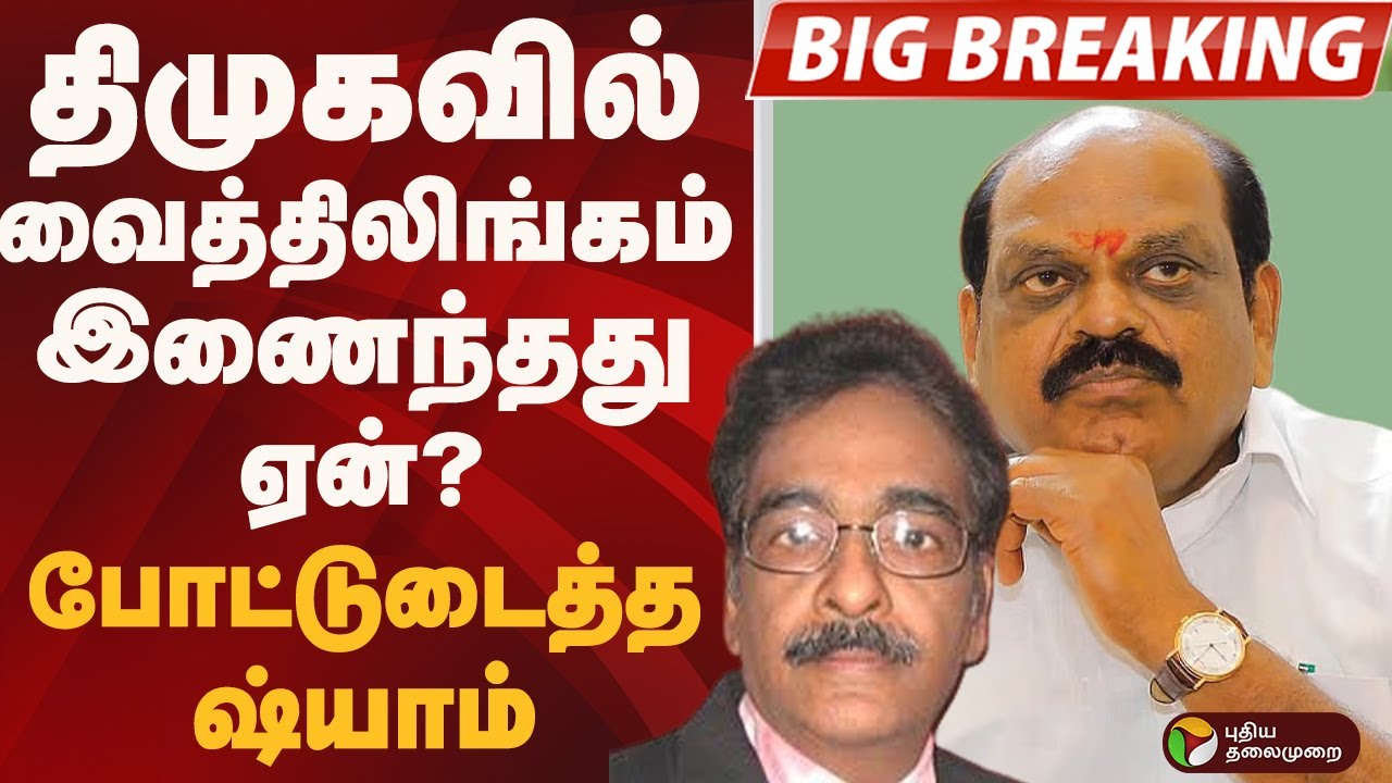 #BIGBREAKING: திமுகவில் வைத்திலிங்கம் இணைந்தது ஏன்? போட்டுடைத்த ஷ்யாம் | Vaithilingam | DMK
