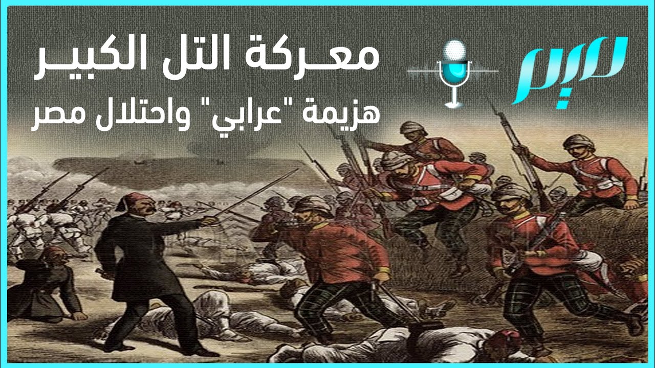 معركة التل الكبير هزيمة 