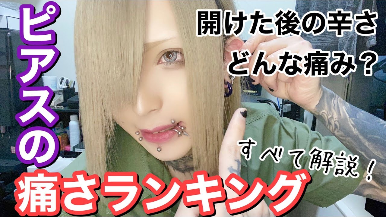 【必見】ピアスの痛さランキング！どんな痛み？開けた後の辛さ 全て解説！！