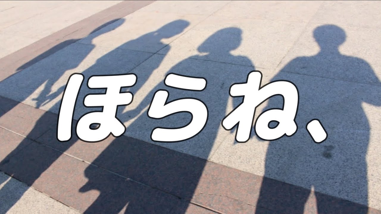 【合唱曲】ほらね、 / 混声三部合唱【歌詞付き】