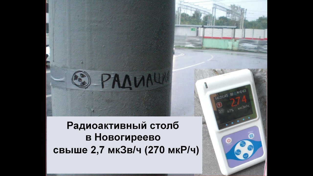 Радиоактивный столб в Новогиреево - до 2,7 мкЗв/ч (270 мкР/ч)