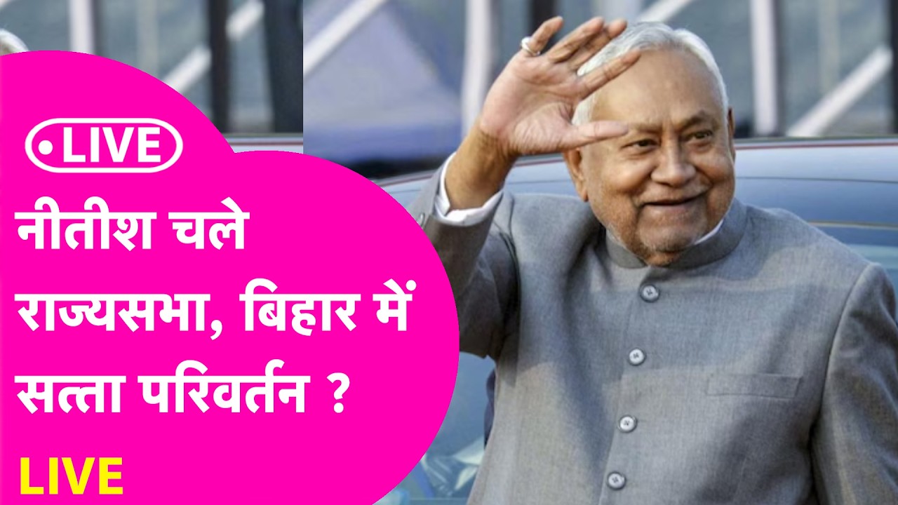 LIVE: CM पद छोड़कर Rajya Sabha जा रहे Nitish, बिहार में पावर ट्रांसफर होगा?