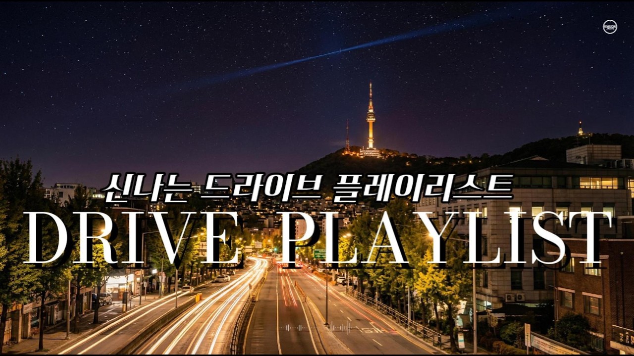 [Music Playlist] 신나는 드라이브 플레이리스트 | Driving Vibes – Pop, EDM, Chill & Motivational Hits | KMUON 케이뮤온