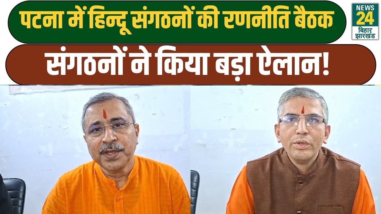 Bihar News: Patna में हिन्दू संगठनों की रणनीति बैठक, संगठनों ने किया बड़ा ऐलान!