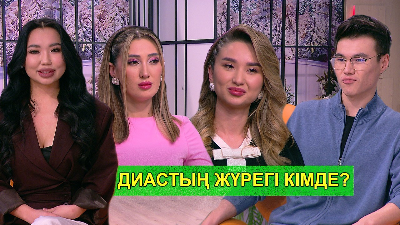ДИАСТЫҢ ЖҮРЕГІ КІМДЕ?