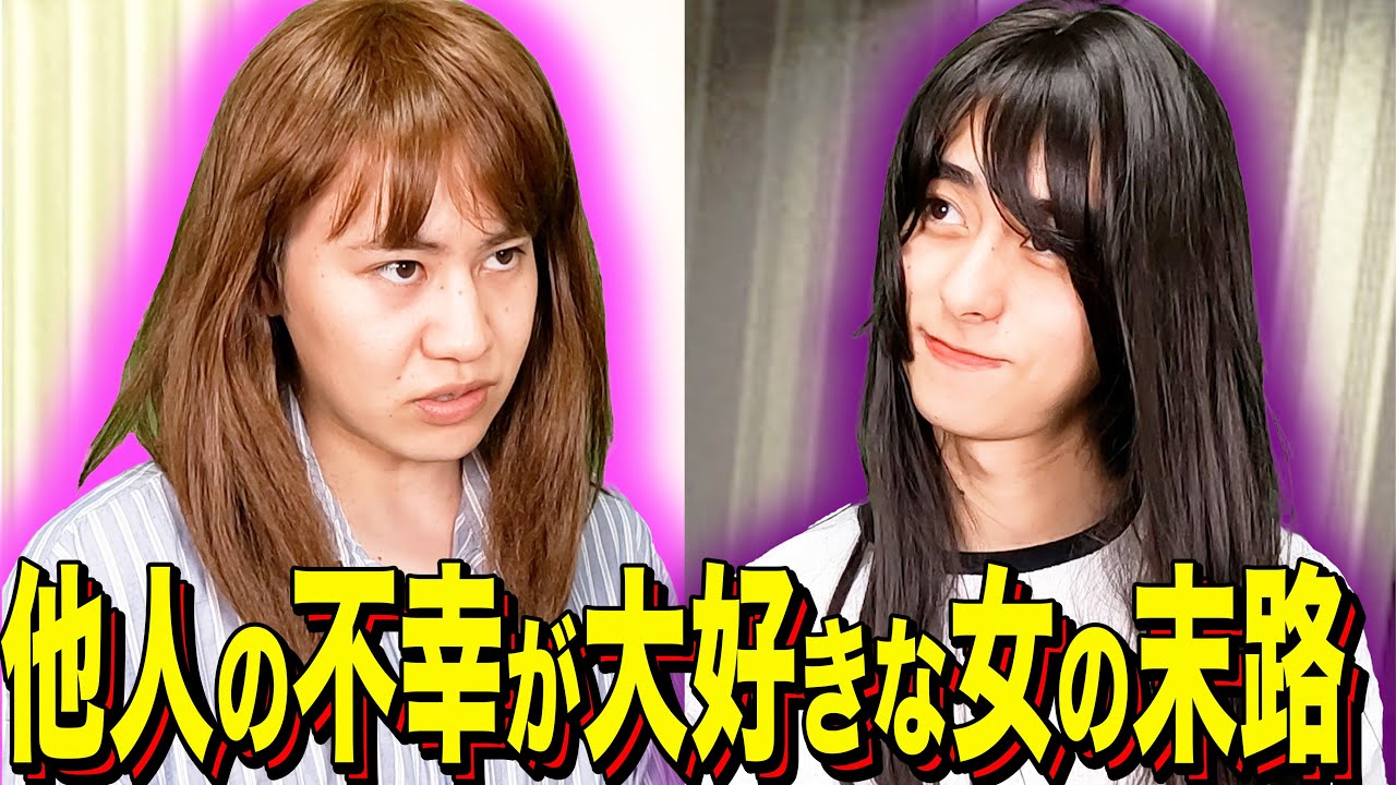 【末路コント】他人の不幸が大好きな女の末路