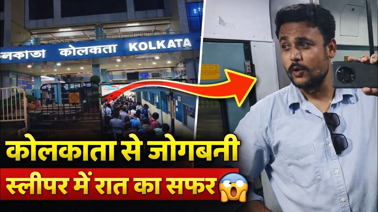 Kolkata Jogbani Express Train Full Journey In Overnight Sleeper Class Kolkata To Jogbani #trainvlogs