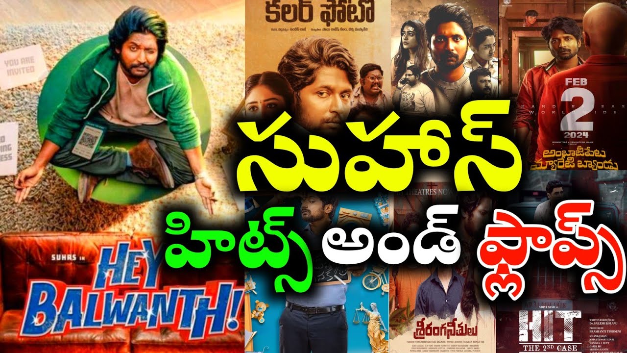 Actor Suhas Hits and flops All movies list upto Hey balawanth movie review #heybalawanth 